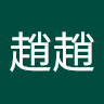 趙趙趙