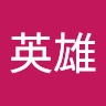 球球英雄