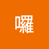 哈囉 0
