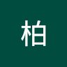 菸柏