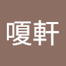 邱嗄軒