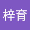 黃梓育