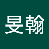 吳旻翰