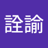 黃詮諭