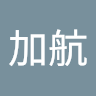 張加航