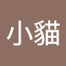 王小貓