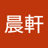 徐晨軒