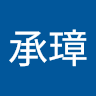 蔡承璋 0