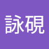 楊詠硯