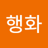 조행화