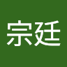 陳宗廷