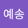 김예송