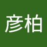 陳彦柏