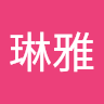 黃琳雅
