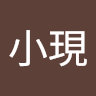 張小現
