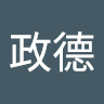 林政德