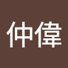 彭仲偉