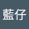 小藍仔