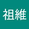 張祖維