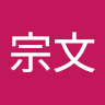 蔡宗文