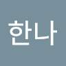 한나