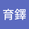 林育鐸