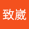 曾致崴