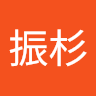 葉振杉