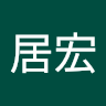 陳居宏