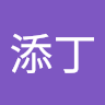 廖添丁