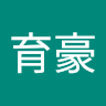 林育豪