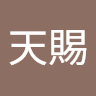 許天賜