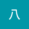 京八