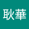 耿華
