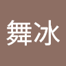 唐舞冰