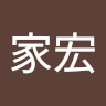 林家宏 0