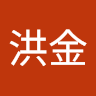 陳洪金