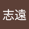 周志遠