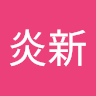夏炎新