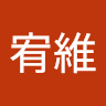 林宥維
