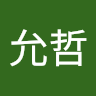 葉允哲