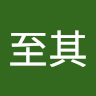 陳至其