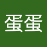 壞蛋蛋
