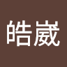 張皓崴