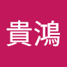 黃貴鴻