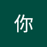 好阿你