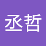 謝丞哲