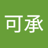 許可承