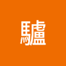 驢驢