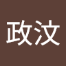 李政汶